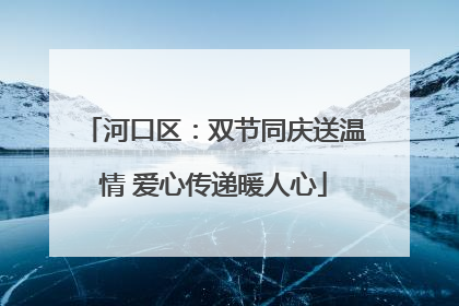 河口区：双节同庆送温情 爱心传递暖人心