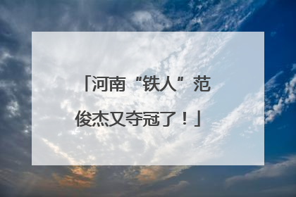 河南“铁人”范俊杰又夺冠了！