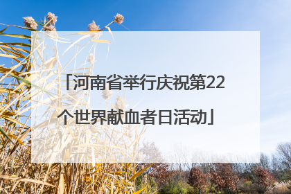 河南省举行庆祝第22个世界献血者日活动