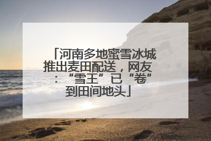河南多地蜜雪冰城推出麦田配送，网友：“雪王”已“卷”到田间地头