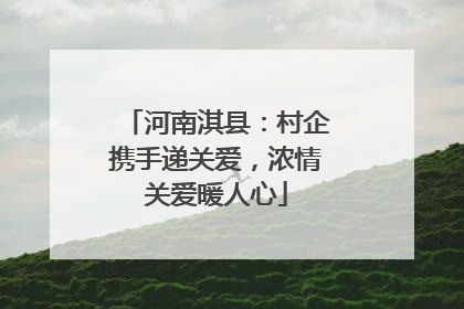 河南淇县：村企携手递关爱，浓情关爱暖人心
