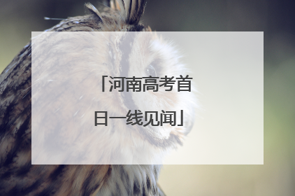 河南高考首日一线见闻