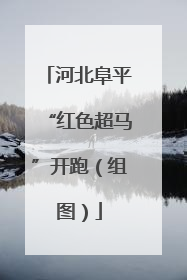 河北阜平“红色超马”开跑（组图）