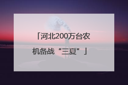 河北200万台农机备战“三夏”