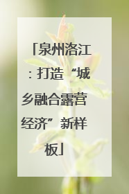 泉州洛江：打造“城乡融合露营经济”新样板
