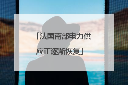 法国南部电力供应正逐渐恢复