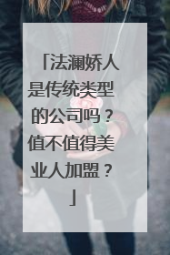 法澜娇人是传统类型的公司吗？值不值得美业人加盟？