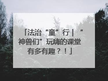 法治“童”行｜“神兽们”玩嗨的课堂有多有趣？！