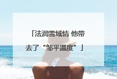 法润雪域情 他带去了“邹平温度”