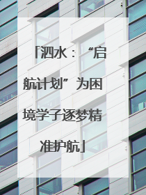 泗水：“启航计划”为困境学子逐梦精准护航