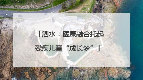 泗水：医康融合托起残疾儿童“成长梦”