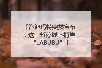 泡泡玛特突然宣布：这里暂停线下销售“LABUBU”