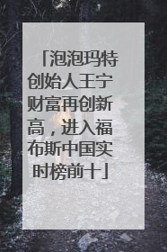 泡泡玛特创始人王宁财富再创新高，进入福布斯中国实时榜前十