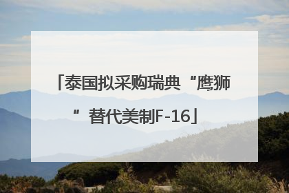 泰国拟采购瑞典“鹰狮”替代美制F-16