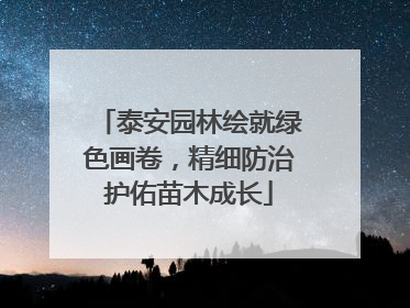 泰安园林绘就绿色画卷，精细防治护佑苗木成长