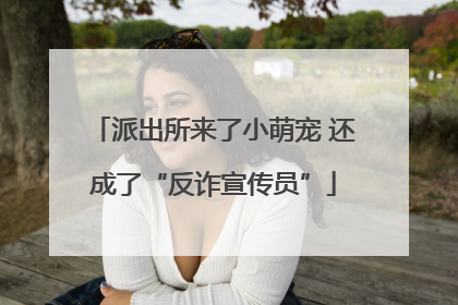 派出所来了小萌宠 还成了“反诈宣传员”