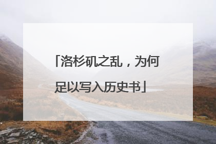 洛杉矶之乱，为何足以写入历史书