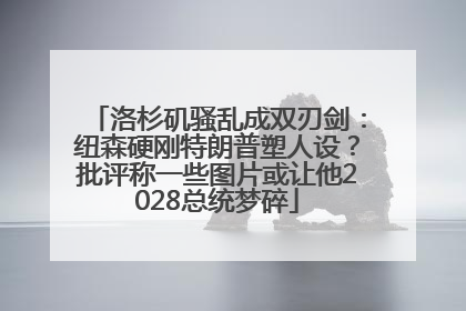 洛杉矶骚乱成双刃剑：纽森硬刚特朗普塑人设？批评称一些图片或让他2028总统梦碎