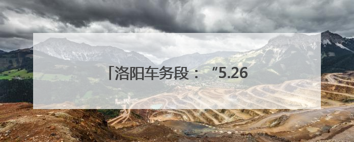 洛阳车务段：“5.26我爱路”安全宣传进校园