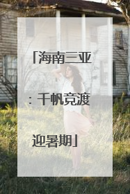 海南三亚：千帆竞渡迎暑期