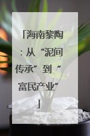海南黎陶：从“泥间传承”到“富民产业”