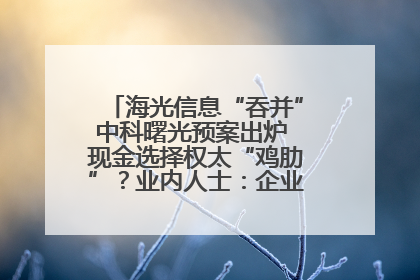 海光信息“吞并”中科曙光预案出炉 现金选择权太“鸡肋”？业内人士：企业不想大量现金流出