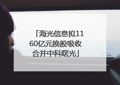 海光信息拟1160亿元换股吸收合并中科曙光