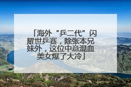 海外“乒二代”闪耀世乒赛，除张本兄妹外，这位中意混血美女爆了大冷