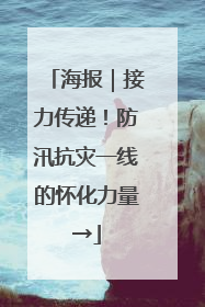 海报｜接力传递！防汛抗灾一线的怀化力量→