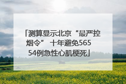 测算显示北京“最严控烟令” 十年避免56554例急性心肌梗死