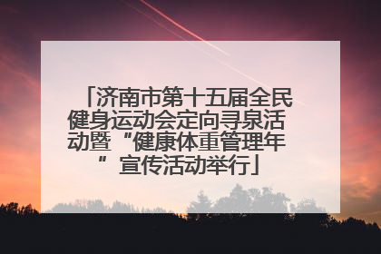 济南市第十五届全民健身运动会定向寻泉活动暨“健康体重管理年”宣传活动举行