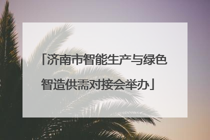 济南市智能生产与绿色智造供需对接会举办