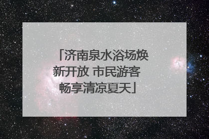 济南泉水浴场焕新开放 市民游客畅享清凉夏天