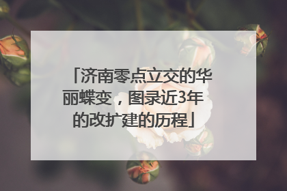 济南零点立交的华丽蝶变，图录近3年的改扩建的历程