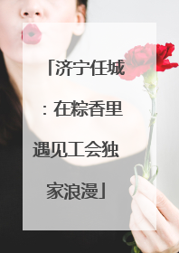 济宁任城：在粽香里遇见工会独家浪漫