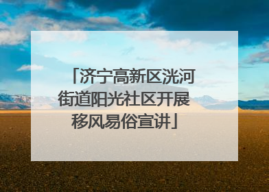 济宁高新区洸河街道阳光社区开展移风易俗宣讲