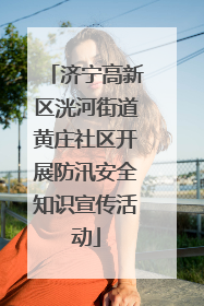 济宁高新区洸河街道黄庄社区开展防汛安全知识宣传活动