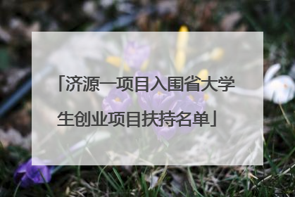 济源一项目入围省大学生创业项目扶持名单
