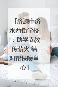 济源市济水西街学校：助学支教传薪火 结对帮扶暖童心