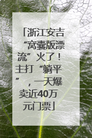 浙江安吉“窝囊版漂流”火了！主打“躺平”，一天爆卖近40万元门票