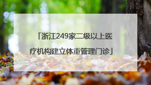 浙江249家二级以上医疗机构建立体重管理门诊