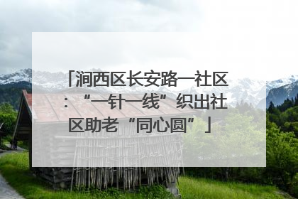 涧西区长安路一社区：“一针一线”织出社区助老“同心圆”
