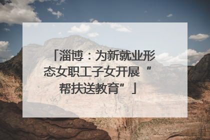 淄博：为新就业形态女职工子女开展“帮扶送教育”