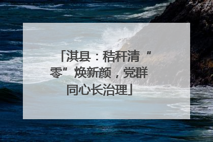 淇县：秸秆清“零”焕新颜，党群同心长治理