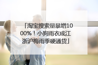 淘宝搜索量暴增1000%！小狗雨衣成江浙沪梅雨季硬通货