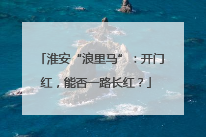 淮安“浪里马”：开门红，能否一路长红？