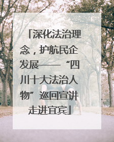深化法治理念，护航民企发展——“四川十大法治人物”巡回宣讲走进宜宾