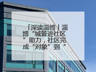 深读淄博丨淄博“城管进社区”助力，社区完成“对象”到“主体”蜕变！
