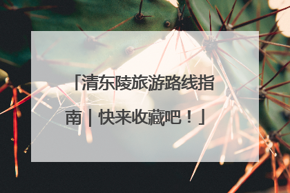 清东陵旅游路线指南｜快来收藏吧！
