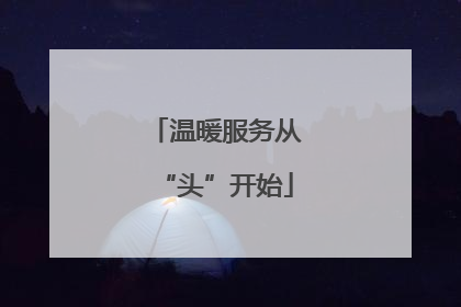 温暖服务从“头”开始